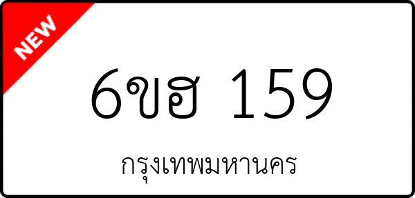 6ขฮ 159